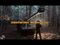 美国轰炸哈尔格岛，俄军再斩乌军首级！