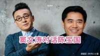 窦文涛深度对话陈宝国，老戏骨畅谈演艺人生，句句尽显通透