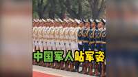 中国军人站军姿