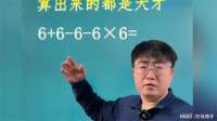 数学天才轻松解出6+6-6-6×6=？