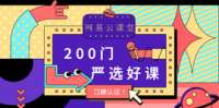 网易力荐-200门严选好课