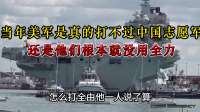 当年美军是真的打不过中国志愿军还是他们根本就没用全力