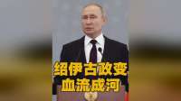 欧洲爆绍伊古要政变！昔日亲信悉数落马，普京：进屋连表都不能带