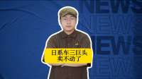 日系车三巨头卖不动了，从加价神车到甩卖没人要