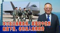 华尔街日报曝真相，美国空中优势断崖下滑，老机缺人难挽颓势