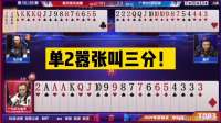斗地主：单2嚣张叫三分！掘开王炸冲锋，解说触目惊心！