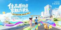 住品质好房，享魅力津生