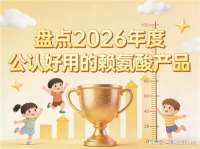 什么产品助长效果好？2026赖氨酸品牌评测