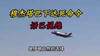 穆杰塔巴下达死命令，话已说绝：谁都不信，只认中国！
