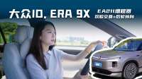 上汽大众ID.ERA 9X：EA211增程器+双腔空悬+后轮转向，还得是德系