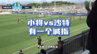 还记得沙特“已经不会踢了” 吗？