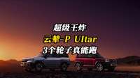 3个轮子真能跑！云辇-P Ultra来了，超级王炸