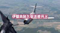 就在刚刚，伊朗宣布大捷：重创3艘驱逐舰，美军士兵疯狂扫射快艇