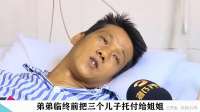 亲弟走前把仨儿子托付给她，她一口答应，丈夫得知后掀桌！