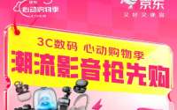 京东潮流影音心动购物季火热开启 精选真爆款真直降好物不止5折
