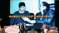 杨洪基回应不收“大衣哥”为徒的真正原因  我一个学生都没教过