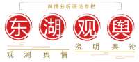 东湖观舆 | 抵制饭圈入侵需要更多说真话的“张雪”