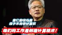 黄仁勋说孩子们以后不用学计算机，AI时代人人都是程序员！