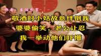 敬酒时小姑故意绊倒我，婆婆偷笑，老公让忍，我一举动他们吓懵