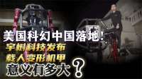 美国科幻又在中国落地！宇树科技发布载人变形机甲，意义有多大？