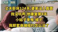 丈夫卧床124天婆家无人露面，他刚康复，小姑子就质问商铺租约