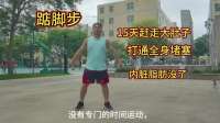 肚子大就踮脚步，15天赶走大肚子，打通全身堵塞，内脏脂肪没了