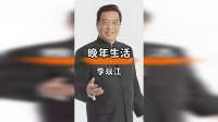 李双江晚年生活：责任坚守与家庭支持的温暖篇章