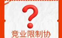 竞业限制协议未给补偿，是否失效？