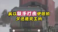 釜底抽薪！以色列渗透伊朗腹地，德黑兰猛然惊觉为何被动