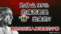 99%的痛苦源于胡思乱想，克氏教你停止内耗，回归宁静