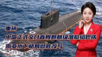 重磅！中国正式交付首艘麒麟级潜艇给巴铁，南亚水下格局彻底改写