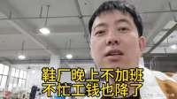 车间工人都走完了，做鞋单价被压得更低，80后真有点迷茫了