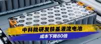 中科院研发铁基液流电池，成本下降80倍！储能寿命可达16年