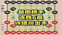 中越对局，许银川出手！