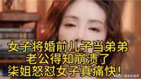 女子将婚前儿子当弟弟，老公得知崩溃了，柒姐怒怼女子真痛快！