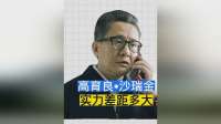 深度解读：高育良真有资格和沙瑞金掰手腕吗？