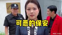 可恶的保安