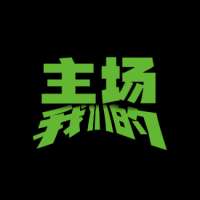 我们的主场