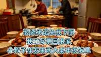 婆婆承诺免我下厨，我订好票回娘家，小叔子却发来两大桌年夜饭单