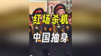 红场杀机四伏，中国先一步抽身