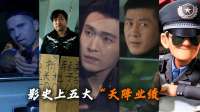 盘点影史上五大“天降业绩”，警察：送上门的二等功？