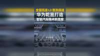 全国高速 L3 普及提速，华为乾崑打造智能汽车技术新底座