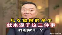 儿女的福报来源于父母有没有做到这3件事！