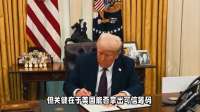 中国将助推美伊和谈推动开放海峡？特朗普这套能否改变中东乱局？