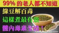 别再只会煮绿豆汤！绿豆神搭配大公开，功效连医生都惊呆！