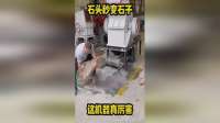 石头秒变石子，这机器就是厉害！