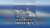 航母用钢也能造？印度早实现了国产化？涨知识了