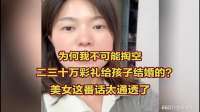 为何我不可能掏空二三十万彩礼给孩子结婚的？美女这番话太通透了