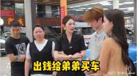 出钱给弟弟买车，物质女友居然提出这种要求，这算盘打的挺好？
