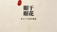手上护眼开关！1 个小动作，缓解眼干眼花